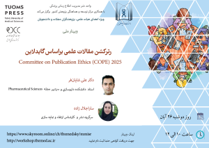 برگزاری وبینار ملی"رترکشن مقالات علمی براساس گایدلاین 2025 Committee on Publication Ethics (COPE) "  