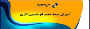 آموزش اتوماسیون اداری - نسخه جدید