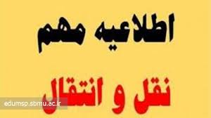 زمانبندی سامانه انتقال جهت نیمسال دوم سال تحصیلی 1405-1404 