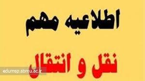 زمانبندی سامانه انتقال جهت نیمسال دوم سال تحصیلی 1405-1404 