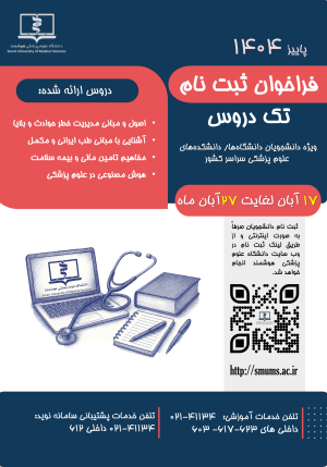 فراخوان ثبت نام تک دروس پاییز 1404 ( طب ایرانی،حوادث و بلایا،بیمه سلامت،هوش مصنوعی)