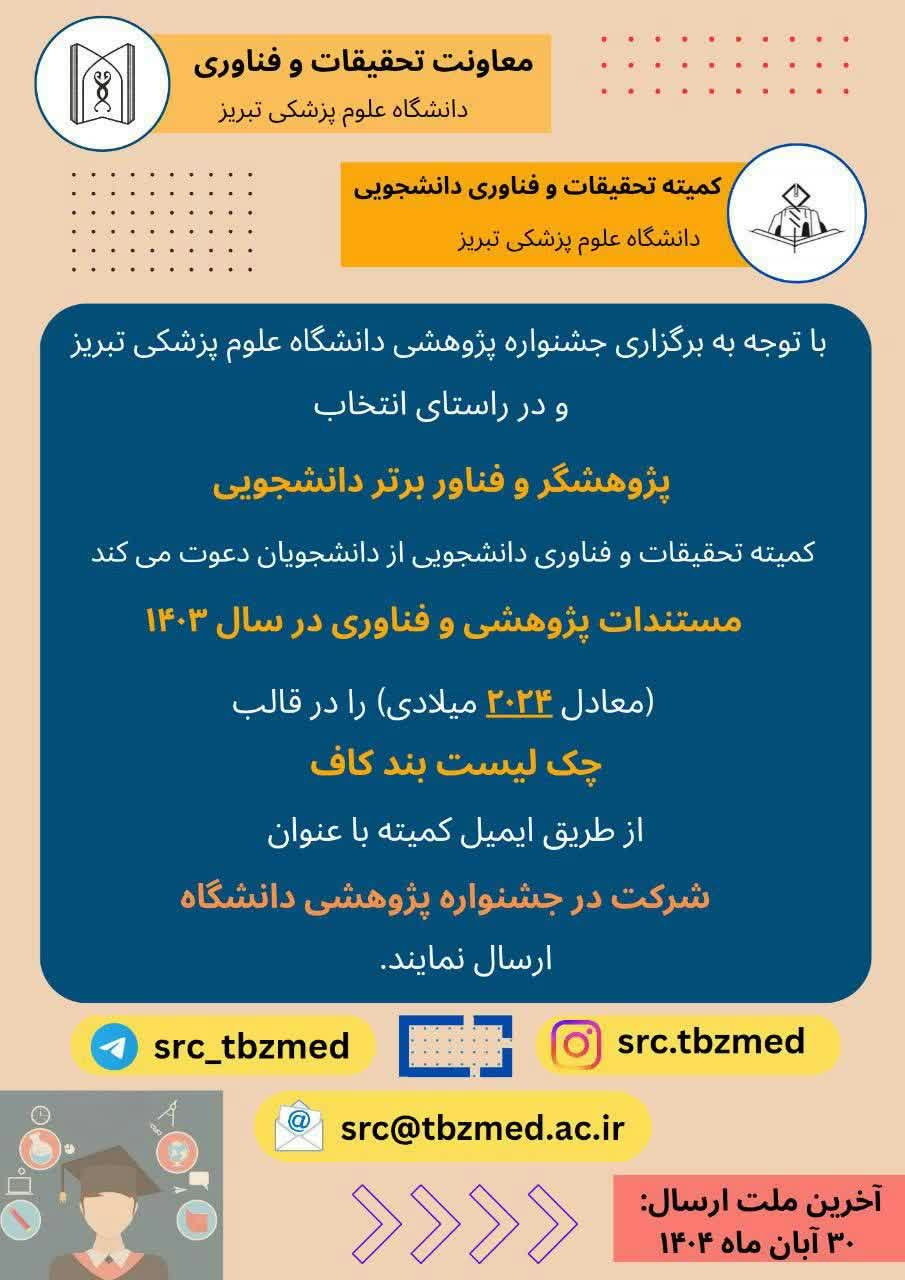 انتخاب پژوهشگر و فناور برتر دانشجویی