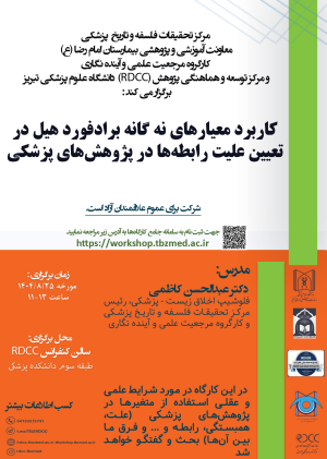 برگزاری کارگاه کاربرد معیارهای نه گانه براد فورد هیل در تعیین علیت رابطه ها در پژوهش های پزشکی 