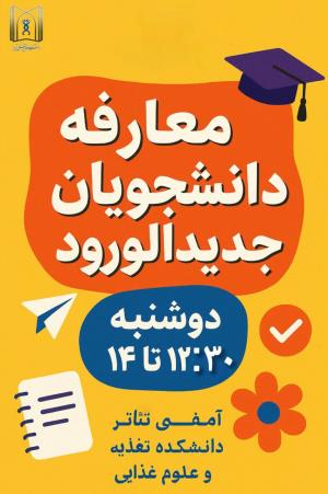 مراسم معارفه دانشجویان جدیدالورود دانشکده تغذیه و علوم غذایی