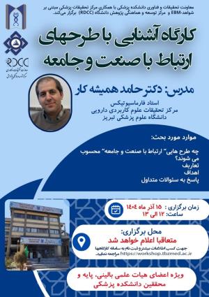 کارگاه آشنایی با طرحهای ارتباط با صنعت و جامعه