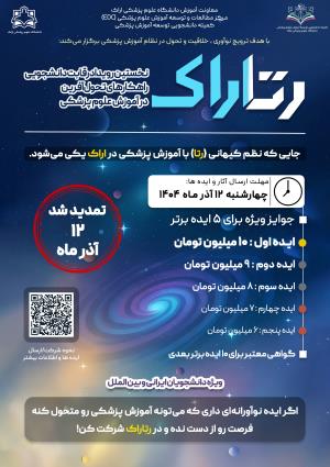 تمدید مهلت ارسال آثار به نخستین رویداد ملی رقابتی رتاراک