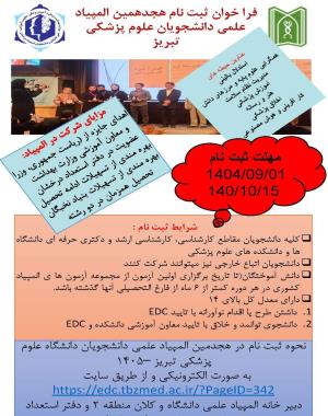  فراخوان ثبت نام هجدهمین المپیاد علمی دانشجویان علوم پزشکی تبریز