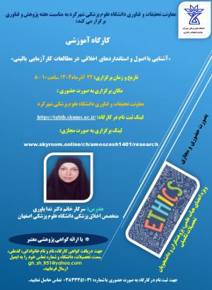 اطلاع رسانی شرکت در کارگاه " آشنایی با اصول و استانداردهای اخلاق در مطالعات کارآزمایی بالینی "-24 آذرماه 1404