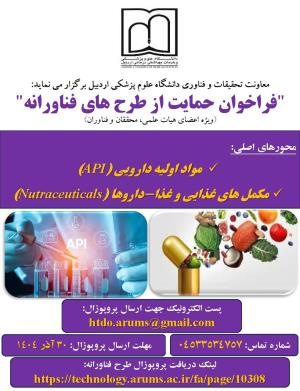 فراخوان حمایت از طرح های فناورانه دانشگاه علوم پزشکی اردبیل
