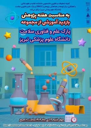 بازدید آموزشی از مجموعه پارک علم و فناوری سلامت دانشگاه علوم پزشکی تبریز