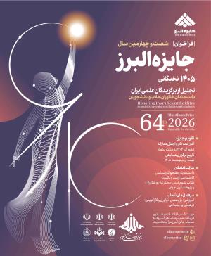 اطلاعیه فراخوان جایزه البرز ۱۴۰۵