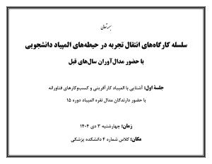 دعوت دانشجویان علاقمند دانشکده ها جهت شرکت در کارگاه المپیاد علمی