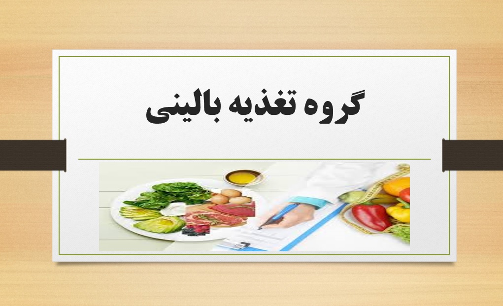 گزارش موردی گروه تغذیه بالینی