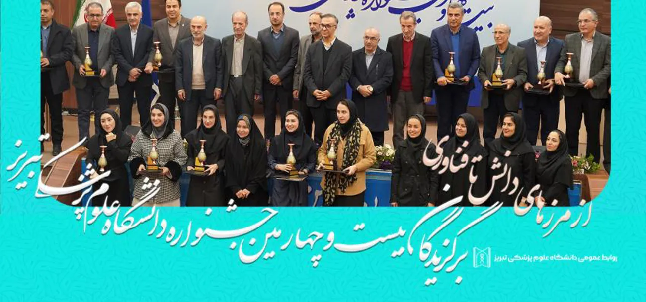 برگزیدگان بیست و چهارمین جشنواره پژوهش دانشگاه 1404