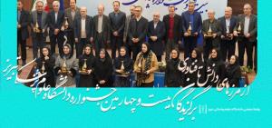 افتخار آفرینی اساتید و دانشجویان دانشکده در بیست و چهارمین جشنواره پژوهش، فناوری و کارآفرینی دانشگاه علوم پزشکی تبریز