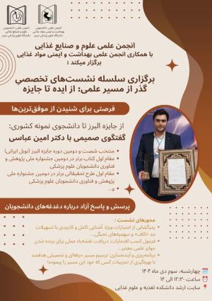 انجمن علمی علوم و صنایع غذایی با همکاری انجمن علمی بهداشت و ایمنی مواد غذایی برگزار میکند :