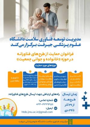  فراخوان دانشگاه علوم پزشکی جیرفت در خصوص حمایت از طرحهای فناورانه در حوزه خانواده و جوانی جمعیت