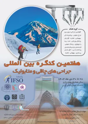 برگزاری هفتمین کنگره بین المللی جراحی های چاقی و متابولیک