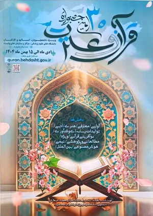 ثبت نام سی‌اُمین جشنواره قرآن و عترت وزارت بهداشت از اول دی ماه آغاز و همچنان ادامه دارد