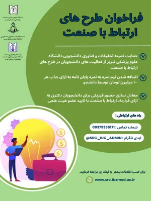 فراخوان طرح های ارتباط با صنعت