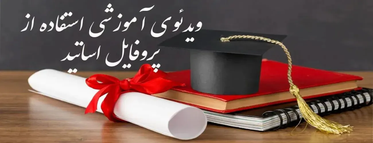 پروفایل اساتید