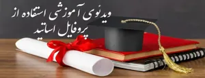 ویدیوی آموزشی استفاده از پروفایل اساتید