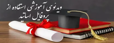 ویدیوی آموزشی استفاده از پروفایل اساتید