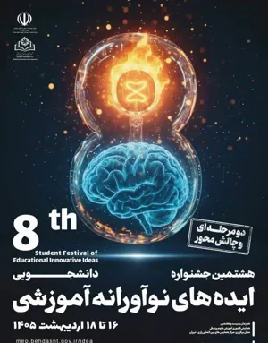 تمدید مهلت ارسال ایده به هشتمین جشنواره دانشجویی ایده‌های نوآورانه آموزشی