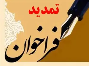 تمدید فراخوان جذب نیروی هیات علمی متعهد خدمت  دانشگاه علوم پزشکی تبریز