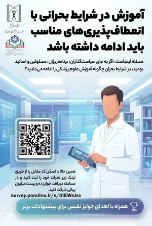 فراخوان دریافت ایده های نوآورانه دانشجویی در خصوص مدیریت آموزش در شرایط بحرانی