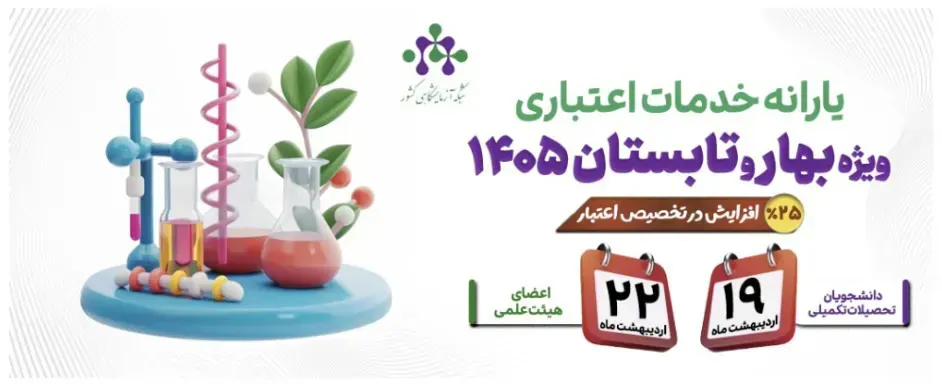 اطلاع رسانی یارانه جدید شبکه آزمایشگاهی کشور ویژه فصل بهار و تابستان 1405