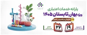 اطلاع رسانی یارانه جدید شبکه آزمایشگاهی کشور ویژه فصل بهار و تابستان 1405