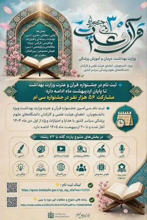 اطلاعیه/ ثبت‌نام سی‌اُمین جشنواره قرآن و عترت وزارت بهداشت تا پایان اردیبهشت‌ ماه ۱۴۰۵ ادامه دارد