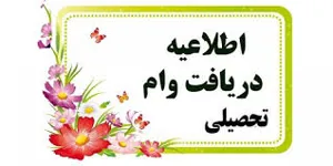 تمدید ثبت نام دانشجویان روزانه متقاضی وام تحصیلی در ترم دوم سال تحصیلی 1404-1405 