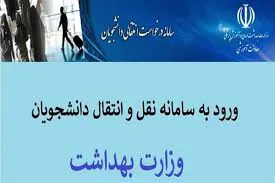 زمانبندی سامانه انتقال دانشجویان علوم پزشکی جهت نیمسال اول سال تحصیلی 1406-1405
