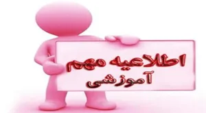 نحوه فعالیتهای آموزشی دانشگاه علوم پزشکی تبریز در نیمسال دوم سال تحصیلی 1405-1404