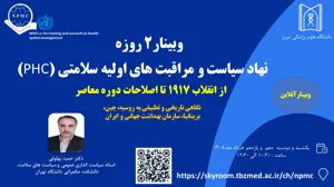 وبینار 2 روزه نهاد سیاست و مراقبت های اولیه سلامتی (PHC)