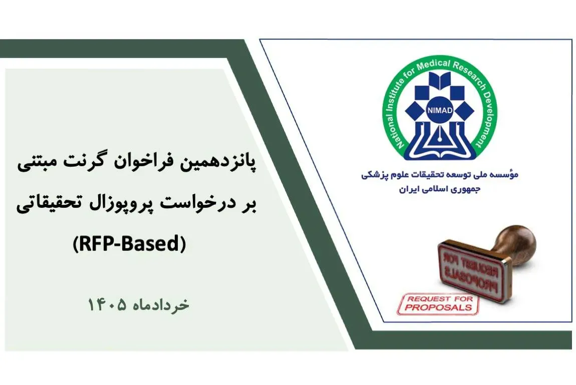 اعلام پانزدهمین فراخوان گرنت‌های مبتنی بر RFP موسسه نیماد