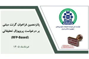 اعلام پانزدهمین فراخوان گرنت‌های مبتنی بر RFP موسسه نیماد