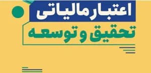 ابلاغ فرایند جذب و بهره برداری از ظرفیت اعتبار مالیاتی  