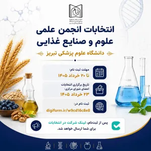  فراخوان کاندیداتوری انتخابات شورای مرکزی انجمن علمی دانشجویی علوم و صنایع غذایی