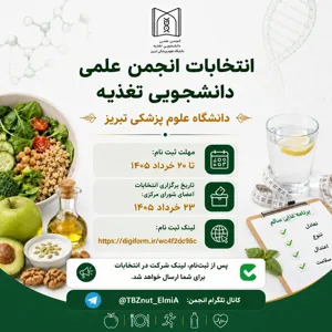فراخوان کاندیداتوری انتخابات شورای مرکزی انجمن علمی دانشجویی تغذیه