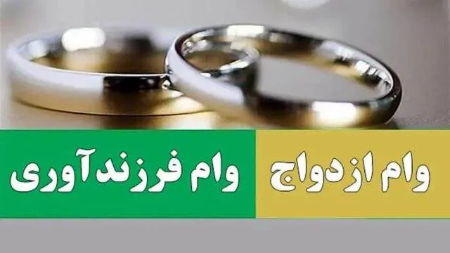 ثبت نام دانشجویان روزانه و غیر روزانه متقاضی وام ازدواج و تولد فرزند در شش ماهه اول سال 1405