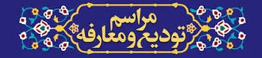 آیین تودیع و معارفه معاون آموزشی و تحصیلات تکمیلی دانشکده تغذیه و علوم غذایی