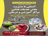 دانشکده تغذیه و علوم غذایی برگزار می کند: کنفرانس یک روزه آشنایی با مدیریت بخش خدمات غذایی مراکز آموزشی و درمانی