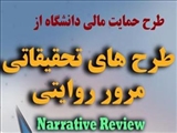 حمایت مالی دانشگاه از طرح های تحقیقاتی مرور روایتی (Narrative Review) 