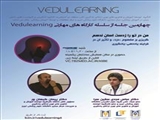 چهارمین جلسه از سلسله کارگاه های VEDULEARNING جهت توانمندسازی اساتید با موضوع «درد»  