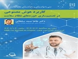 برگزاری هفتمین جلسه از سلسله جلسات «دمی با نواندیشان و دگر اندیشان نظام سلامت»