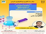 اطلاع رسانی کارگاه "چگونگی تبدیل استارت آپ به شرکت دارویی در حوزه صنایع پایین دستی دارویی"