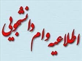 اطلاعیه ثبت نام وام ازدواج و تولد فرزند در سال تحصیلی 1403-1402